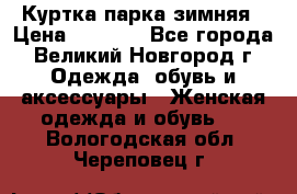Куртка парка зимняя › Цена ­ 3 000 - Все города, Великий Новгород г. Одежда, обувь и аксессуары » Женская одежда и обувь   . Вологодская обл.,Череповец г.